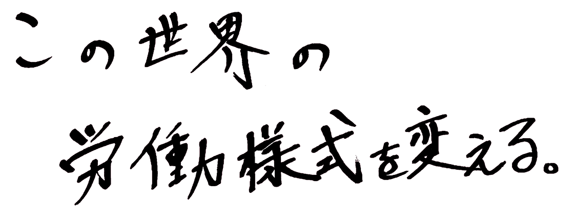 この世界の労働様式を変える